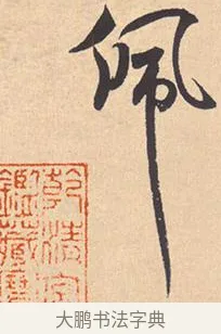 佩 · 米芾 · 行书（书体参考） · 离骚经 · 第 2 页