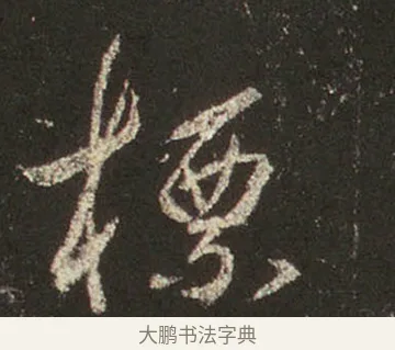 標 · 王羲之 · 行书（书体参考） · 圣教序 · 第 20 页