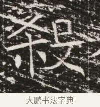 殺 · 佚名 · 魏碑（书体参考） · 北齐高建墓志铭（齐故齐沧二州刺史高公墓铭） · 第 1 页