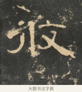 攸 · 佚名 · 隶书（书体参考） · 曹全碑 明拓 故宫藏本 · 第 1 页