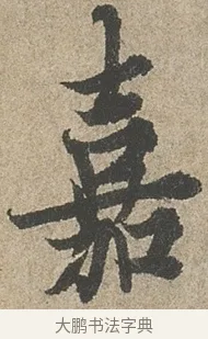 嘉 · 欧阳询 · 行书（书体参考） · 行书千字文卷 · 第 2 页