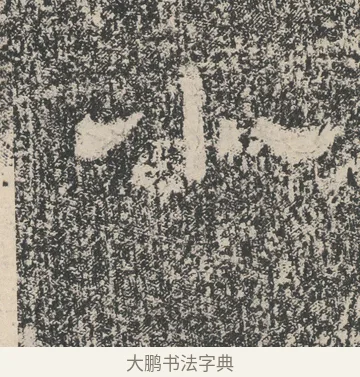 小 · 佚名 · 隶书（书体参考） · 张景碑 · 第 6 页