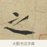 之 · 蔡襄 · 楷书（书体参考） · 海隅帖 · 第 1 页