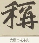 稱 · 赵孟頫 · 楷书（书体参考） · 三门记 · 第 3 页