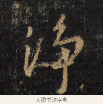 淨 · 王羲之 · 行书（书体参考） · 圣教序 · 第 17 页
