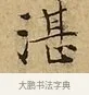 湛 · 文徵明 · 楷书（书体参考） · 太上常清静经 · 第 2 页