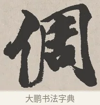 倜 · 吴熙载 · 楷书（书体参考） · 东方朔画赞 · 第 1 页