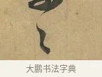 具 · 赵孟頫 · 行书（书体参考） · 致晋之帖 · 第 1 页