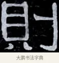 則 · 伊秉绶 · 隶书（书体参考） · 光孝寺虞仲翔祠碑 · 第 7 页