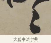 秩 · 王铎 · 行书（书体参考） · 赠张抱一行书诗卷 · 第 1 页
