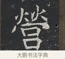 營 · 佚名 · 楷书（书体参考） · 高贞碑 · 第 9 页
