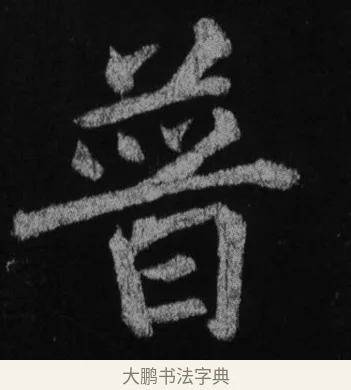 音 · 徐浩 · 楷书（书体参考） · 不空和尚碑 · 第 17 页