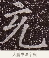 充 · 颜真卿 · 楷书（书体参考） · 郭虚己墓志 · 第 17 页