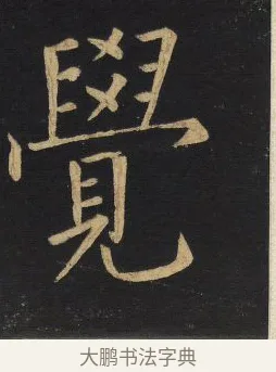 覺 · 王铎 · 楷书（书体参考） · 拟山园帖·延寿寺碑 · 第 2 页
