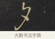 夕 · 王铎 · 行草（书体参考） · 拟山园帖·卷八·临米芾景仁帖 · 第 1 页