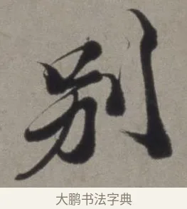 別 · 徐渭 · 草书（书体参考） · 行草书诗卷 · 第 3 页
