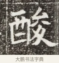 酸 · 佚名 · 魏碑（书体参考） · 北魏元钻远墓志铭 · 第 1 页