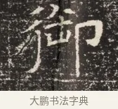 御 · 佚名 · 魏碑（书体参考） · 北齐窦泰墓志铭 · 第 1 页