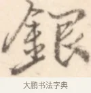 銀 · 边寿民 · 行书（书体参考） · 行书记游庐山册页 · 第 1 页