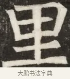 里 · 佚名 · 魏碑（书体参考） · 北齐高淯墓志铭 · 第 1 页