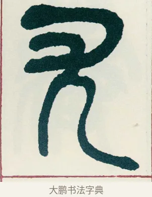 尤 · 吴昌硕 · 篆书（书体参考） · 西泠印社记 · 第 3 页