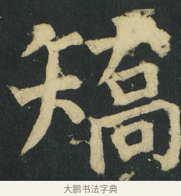 矯 · 颜真卿 · 楷书（书体参考） · 颜家庙碑 · 第 41 页