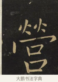 營 · 王铎 · 楷书（书体参考） · 拟山园帖·延寿寺碑 · 第 7 页