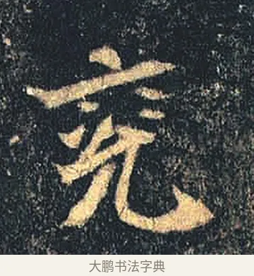 兗 · 佚名 · 魏碑（书体参考） · 司马绍墓志 · 第 4 页