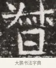 督 · 佚名 · 魏碑（书体参考） · 东魏元融妃卢贵兰墓志铭 · 第 1 页