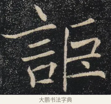 詎 · 褚遂良 · 楷书（书体参考） · 唐 褚遂良 雁塔圣教序 东京 · 第 11 页