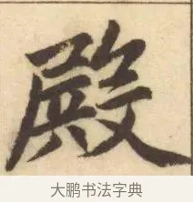 殿 · 赵孟頫 · 楷书（书体参考） · 妙严寺记 · 第 10 页