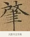 肇 · 文徵明 · 楷书（书体参考） · 离骚经 · 第 1 页