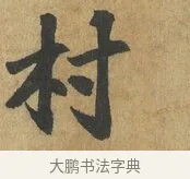 村 · 苏过 · 楷书（书体参考） · 赠远夫诗 · 第 1 页
