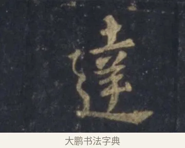 達 · 王羲之 · 行书（书体参考） · 圣教序 · 第 11 页