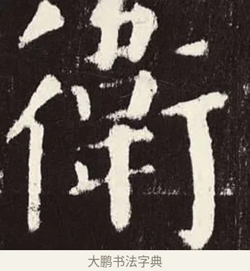 衛 · 颜真卿 · 楷书（书体参考） · 颜勤礼碑 · 第 50 页