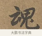 魂 · 陆柬之 · 行书（书体参考） · 文赋 · 第 9 页