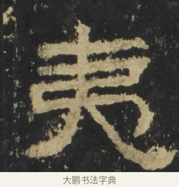 夷 · 佚名 · 隶书（书体参考） · 张迁碑 隶书 明初拓本 · 第 8 页