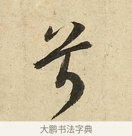 兮 · 李隆基 · 行书（书体参考） · 鹡鸰颂 · 第 4 页