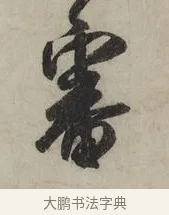 審 · 米芾 · 行书（书体参考） · 张季明帖 · 第 1 页