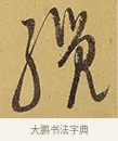 纜 · 徐渭 · 行草（书体参考） · 秋兴八首 · 第 8 页