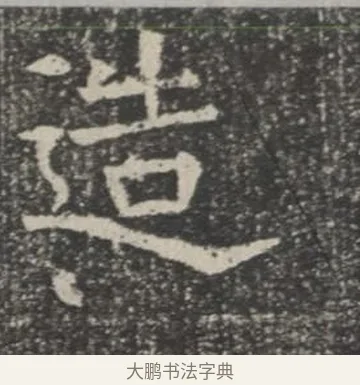 造 · 佚名 · 楷书（书体参考） · 苏孝慈墓志 · 第 6 页