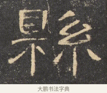 縣 · 佚名 · 隶书（书体参考） · 曹全碑 明拓 故宫藏本 · 第 18 页
