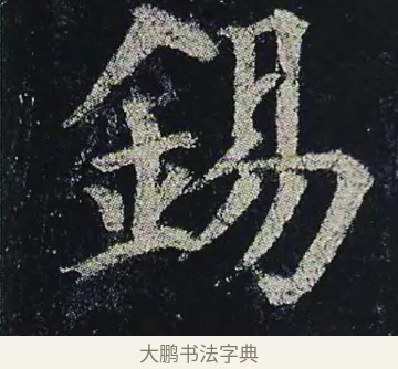 錫 · 颜真卿 · 楷书（书体参考） · 颜真卿 多宝塔碑 二玄社版 · 第 35 页