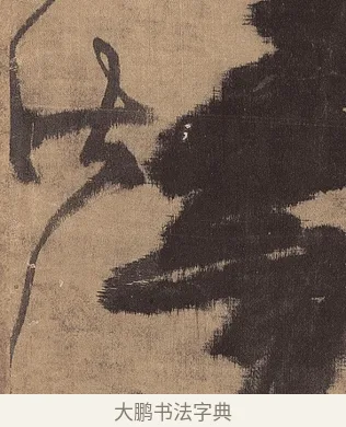秋 · 王铎 · 草书（书体参考） · 金山寺诗轴 · 第 1 页