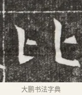 比 · 佚名 · 魏碑（书体参考） · 北魏元勰妃李媛华墓志铭 · 第 1 页