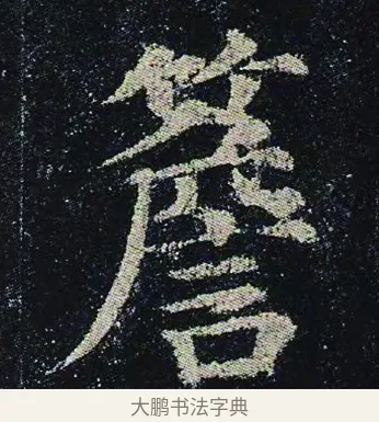 簷 · 颜真卿 · 楷书（书体参考） · 颜真卿 多宝塔碑 二玄社版 · 第 29 页