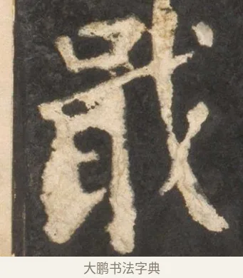 戢 · 颜真卿 · 楷书（书体参考） · 东方朔画赞 · 第 45 页