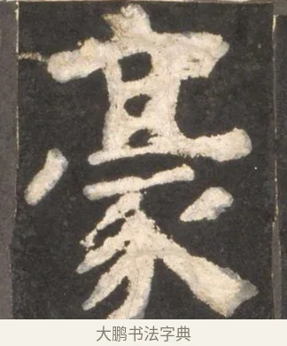 豪 · 颜真卿 · 楷书（书体参考） · 东方朔画赞 · 第 24 页