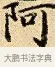 阿 · 弘历 · 行书（书体参考） · 大士像并心经图 · 第 1 页