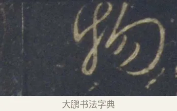 物 · 王羲之 · 行书（书体参考） · 圣教序 · 第 18 页